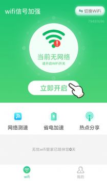 wifi信号加强安卓版下载 v1.0