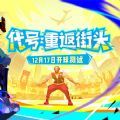 网易代号重返街头手游测试版 v1.0