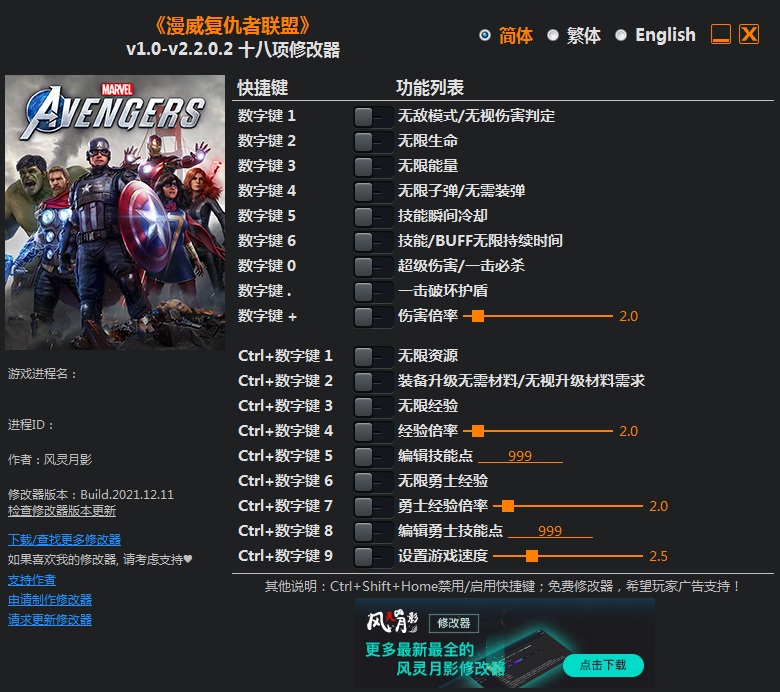 《漫威复仇者联盟》v2.2.0.2十八项修改器风灵月影版