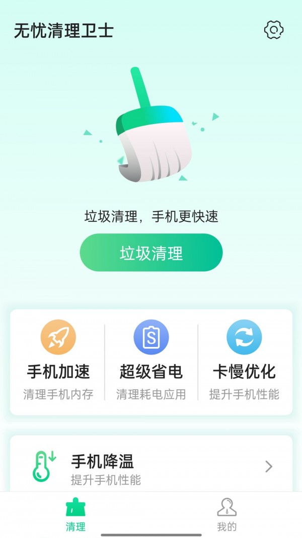 无忧清理卫士APP截图