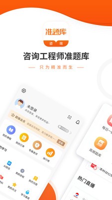 咨询工程师准题库APP截图