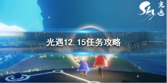 光遇12月15日每日任务怎么做？光遇每天的任务都不相同，