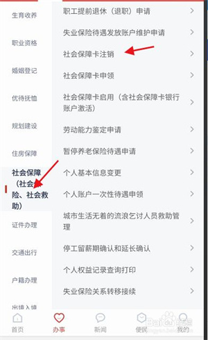 安馨办APP如何注销个人社会保障卡6