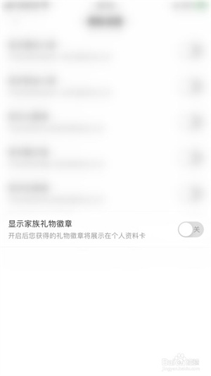 处电交友如何关闭显示家族礼物徽章2
