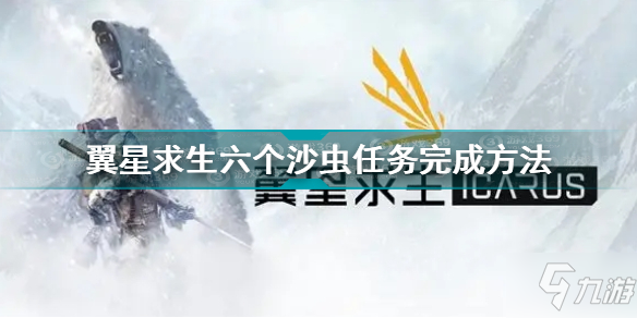 翼星求生六个沙虫任务完成攻略 翼星求生六个沙虫任务怎么完成