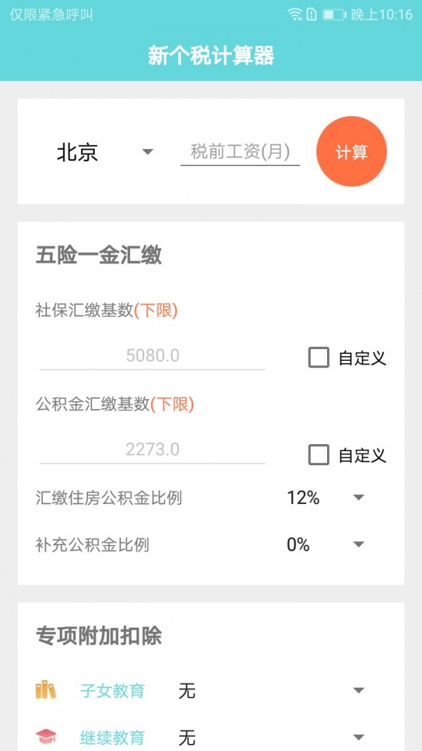 新个税计算器截图