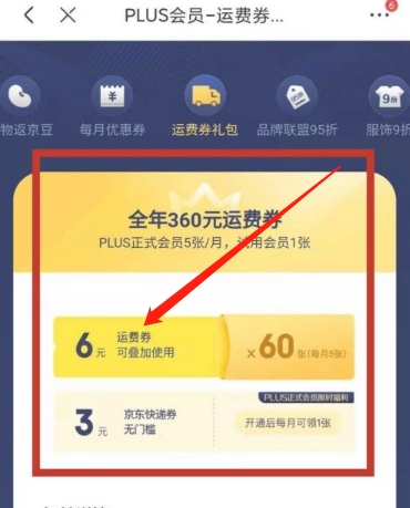 京东怎么领取免运费券