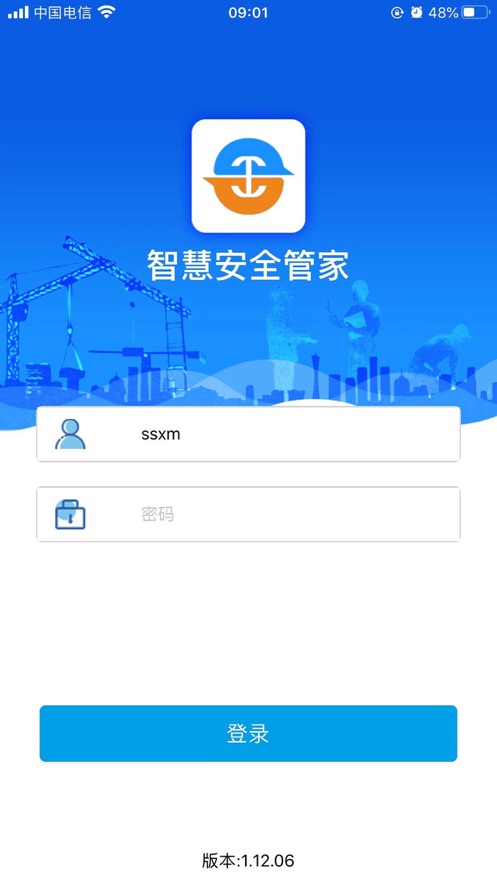 智慧安全管家app