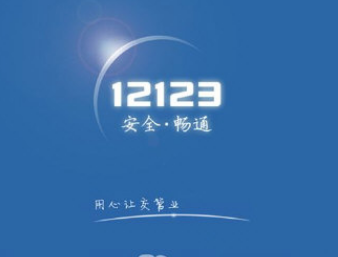 近日，交通管理12123学法减分功能将在上海正式启动试点