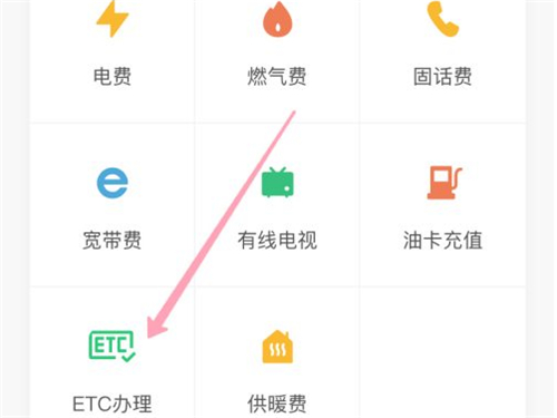 etc在手机上怎么缴费