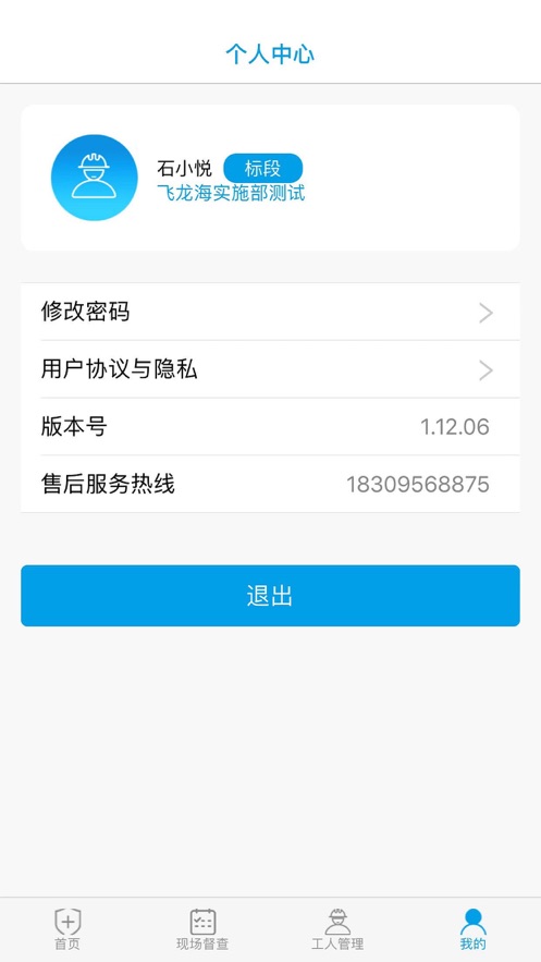 智慧安全管家app