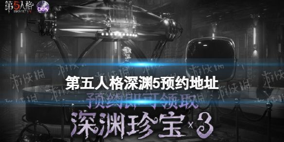 第五人格深渊5怎么预约？深渊的呼唤是第五人格一年一度的全