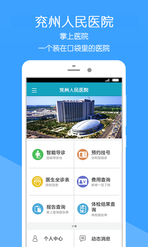 掌上兖州医院APP截图