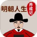 明朝人生养成记游戏官方版 v1.0