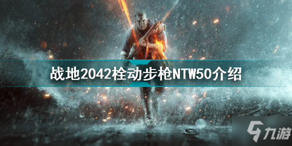 战地2042栓动步枪NTW50怎么样 战地2042栓动步枪NTW50介绍