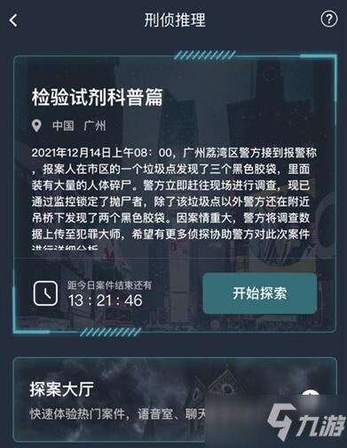 《犯罪大师》检验试剂科普篇答案汇总分享