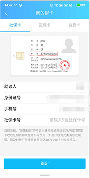 健康云如何绑定社保卡3