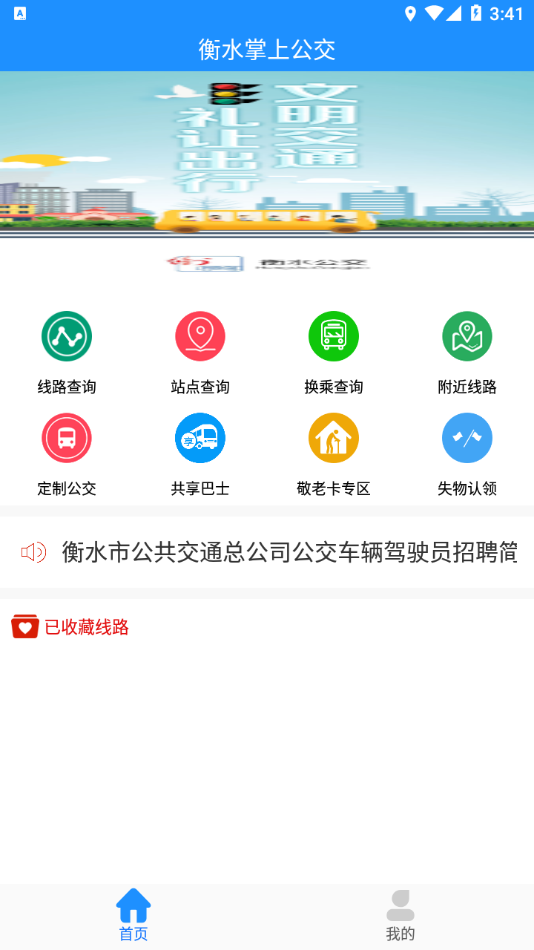 衡水掌上公交app