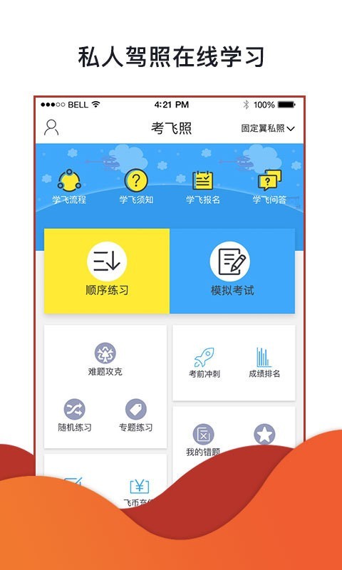 飞行神器APP截图