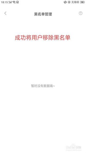 处电交友怎么将用户移除黑名单5