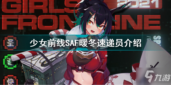 少女前线SAF暖冬速递员怎么样 少女前线SAF暖冬速递员介绍