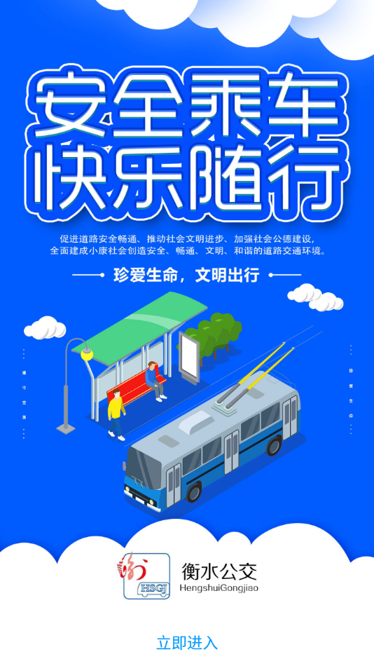 衡水掌上公交app