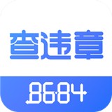 8684查违章APP图标