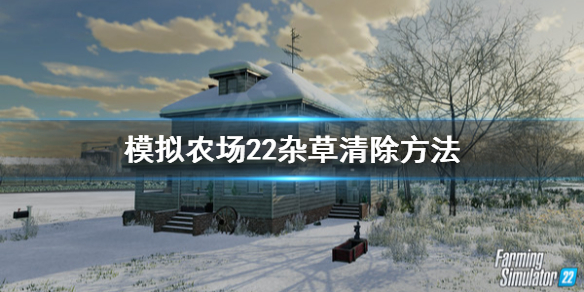 模拟农场22杂草怎么清除？杂草是有影响耕种的，很多玩家都