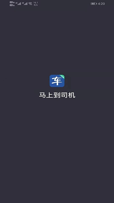 马上到司机APP截图