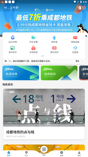 成都地铁APP截图