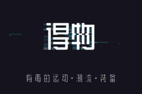 得物运费怎么免