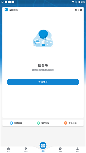 成都地铁APP截图