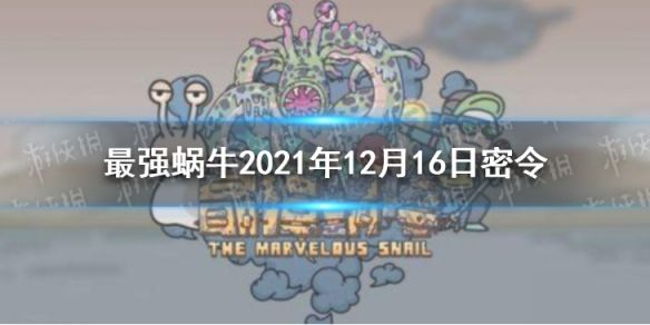 最强蜗牛12月16日密令是什么2021？最强蜗牛密令是快