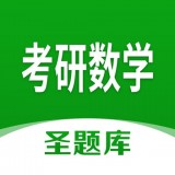 考研数学圣题库APP图标