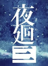 夜廻3 中文版