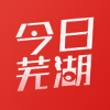 今日芜湖app官方手机版下载APP图标