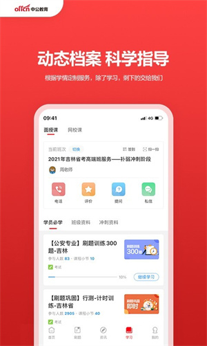 中公教育APP截图