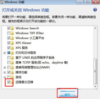 Win7如何关闭远程差分压缩