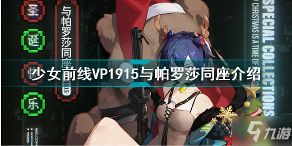 少女前线VP1915与帕罗莎同座怎么样 少女前线VP1915与帕罗莎同座介绍