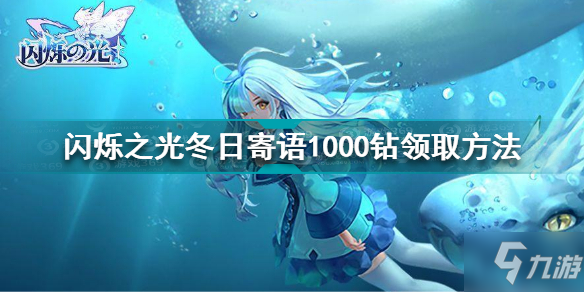 闪烁之光冬日寄语1000钻怎么领取?游戏近期发放了冬日寄