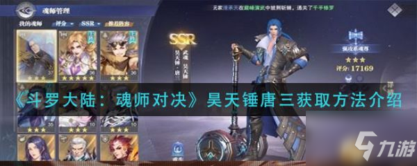 斗罗大陆魂师对决昊天锤唐三怎么获取 获取方法介绍