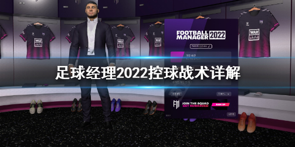 足球经理2022怎么控球？控球是非常重要的战术基础，很多