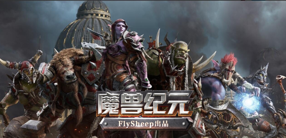 《魔兽纪元》v1.0.9正式版[war3地图]