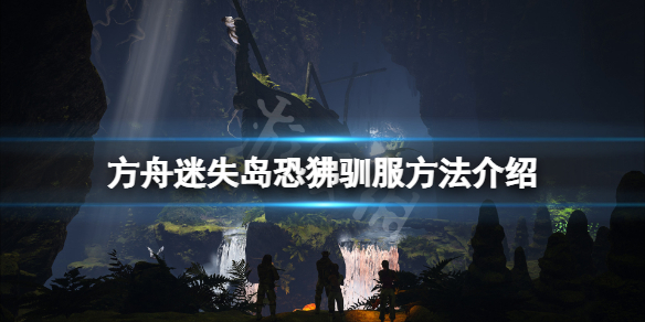 方舟生存进化迷失岛恐狒怎么驯？恐狒是迷失岛地区新全新生物