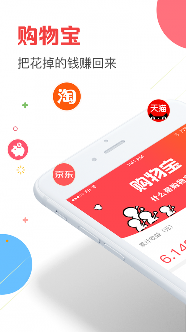 购物宝APP截图