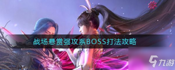 斗罗大陆魂师对决战场悬赏强攻系BOSS怎么打 具体介绍