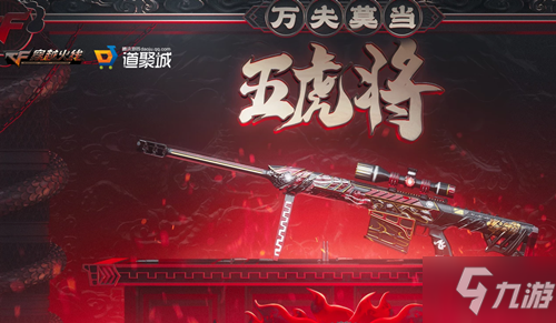 CF12月万夫莫当五虎将活动