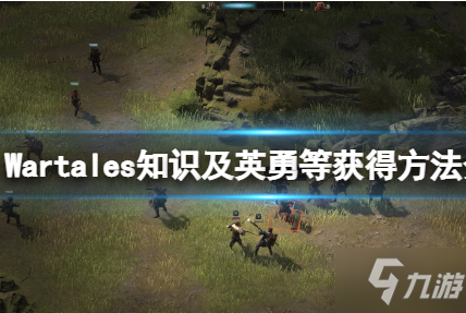 《战争传说》Wartales知识英勇声望获得方法