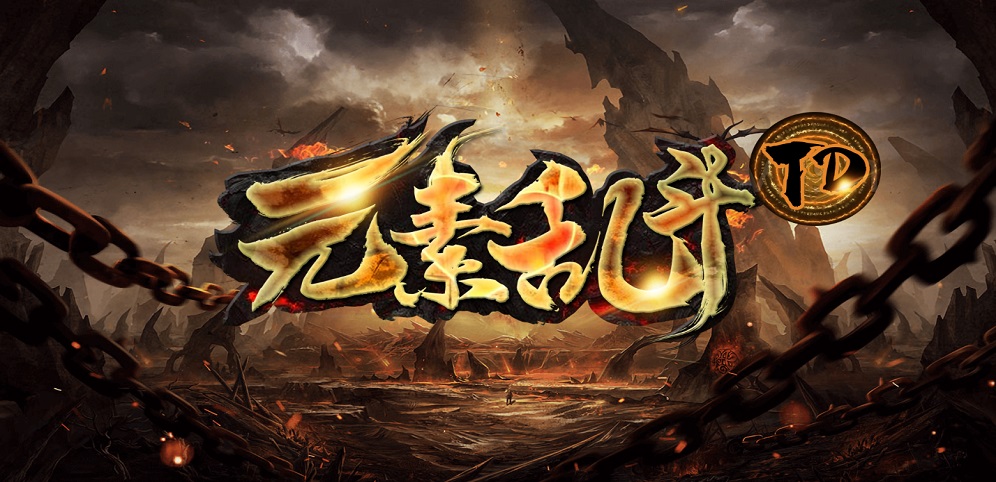 《元素乱斗TD》v1.0.9正式版[war3地图]