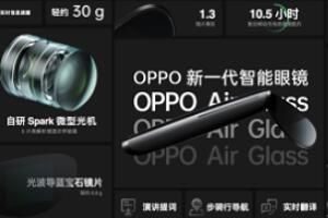 oppo智能眼镜配置怎么样